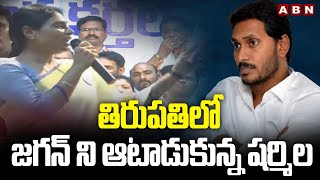 తిరుపతిలో జగన్ ని ఆటాడుకున్న షర్మిల  YS Sharmila Comments On Ys Jagan  AP Politics  ABN Telugu [upl. by Montanez]