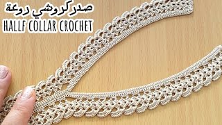 طريقة عمل صدر كروشي روووعة بالشرح المفصل💯 belle half collar Crochet 💯 [upl. by Tnecnivleahcim546]