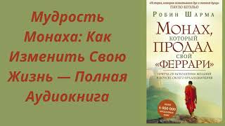 МОНАХ КОТОРЫЙ ПРОДАЛ СВОЙ FERRAI  Робин Шарма [upl. by Udell]