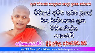 Dimbulwala Ariyadhamma Thero පූජ්‍ය දිඹුල්වල අරියධම්ම හිමි ඔබත් එක එක්කනා ලඟ විකිණෙනවාදHELADEEPATV [upl. by Nagap]