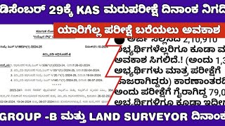 KAS RE EXAM DATE AND GROUP B EXAM DATE UPDATE KAS ಮರುಪರೀಕ್ಷೆ ದಿನಾಂಕ ನಿಗದಿ [upl. by Anirbes286]