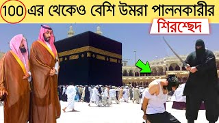 কাবা শরিফে 100 এর থেকে বেশী উমরা পালনকারীর পরিণতি  আল্লাহর ন্যায়বিচার  Mralimi [upl. by Alper]