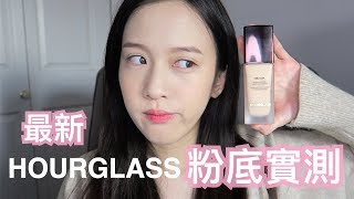 New最新HOURGLASS粉底  兩天實測  Vanish Seamless Liquid Foundation [upl. by Yldarb569]