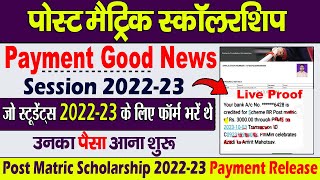 Post Matric Scholarship 202223 Payment Release  Post Matric Scholarship Payment Recevied 2023 [upl. by Marlena]