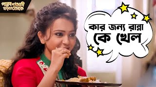 কার জন্য রান্না কে খেল   Parbona Na Ami Chharte Toke  Bonny  Koushani  Movie Scene  SVF Movies [upl. by Cormier629]