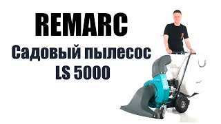 Обзор на самоходный садовый пылесос Remarc LS 5000 [upl. by Nnylasor]