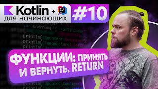 Урок 10 Функции методы тип возвращаемого значения return  Котлин курс с нуля [upl. by Yug]