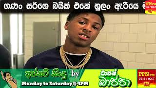 ගණං සර්ගෙ බයික් එකේ හුලං ඇරියෙ මං  Upset Songs By Tarsan Bappa [upl. by Annad]