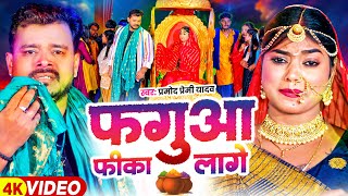 Video  फगुआ फीका लागे  Pramod Premi Yadav  FtKajal Raj  Fagua Fika Lage  Bhojpuri Holi Song [upl. by Hayimas]