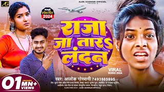 4KVideo राजा जा तारऽ लन्दन  Raja Jatara Landan  Alok Goswami  Bhojpuri Song Raja Ja Tara London [upl. by Llireva]