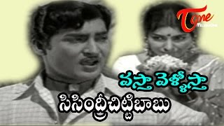 Sisindri Chittibabu Songs  Vastha Vellostha  Saradha  Sobhana Babu [upl. by Amalberga]