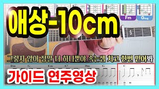 애상 10Cm가이드연주영상 TAB첨부 Level ✪✪✪✰✰ [upl. by Bowen]