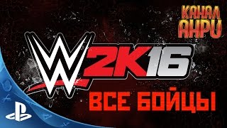 WWE 2K16  Абсолютно все бойцы Скрытые и ДЛС PS3 [upl. by Carlton]