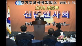 2018년 경기북부상공회의소 신년인사회 [upl. by Percival]