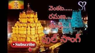 వెంకట రమణ తండ్రి  Venkata Ramana Thandri song  Sri Venkateswara Swamy song 720p [upl. by Diella]