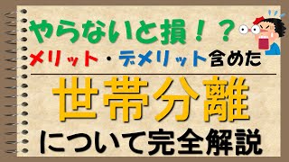 【こんなに違うの！？】世帯分離のメリット・デメリットを実際のやり方たとともに解説 [upl. by Lleryd]