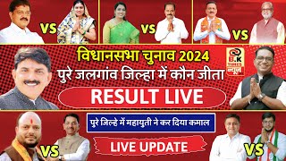 📍Election Result LIVE  JalgaonBhusawalRaverJamner  Maharashtra Election Result [upl. by Ozneral449]