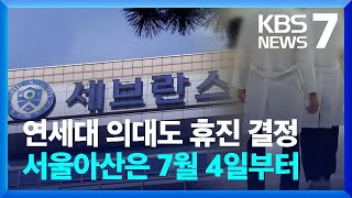 연세대 의대 교수들 오늘27일부터 무기한 휴진…실마리 없는 의정 갈등  KBS 20240627 [upl. by Nuaj]