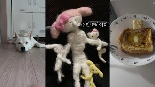 일상뽀이 기간제 백수의 브이로그  프렌치토스트 요리 다이슨 에어스트레이트너 구입 강아지 산책 산책 산책 그리고 9월 날씨 만끽하기 다이어리 쓰기 [upl. by Lerrud]