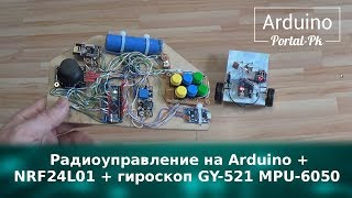 Пульт радиоуправления на Arduino  NRF24L01  гироскоп GY 521 MPU 6050 Приемник машинка [upl. by Edie]