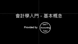 【GATT Accounting Tutor】會計學入門－第一章會計基本概念 [upl. by Anoo]