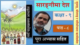 Nepali Class 9  Sarangima Desha सारङ्गीमा देश पूरा अभ्यास सहित Lesson 8पाठ ८  PLR Education [upl. by Alia]