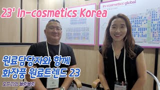 23인코스메틱스 코리아에서 알려주는 화장품원료 트렌드 [upl. by Hoye]