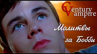 Молитвы за Бобби  Prayers for Bobby  Ryan Kelley • Райан Келли [upl. by Rekrap]