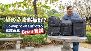 攝影背囊點揀好？Brian 實試 Lowepro、Manfrotto 三款背囊 [upl. by Chemarin]