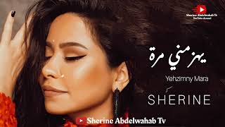 Sherine … Yehzimny Mara 2022  شيرين … يهزمني مرة [upl. by Mays]