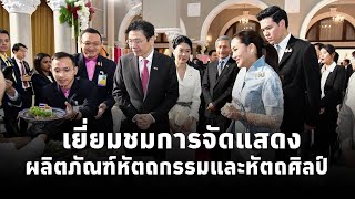 นายกฯแพทองธาร นำนายกฯสิงคโปร์และภริยา เยี่ยมชมการจัดแสดง ผลิตภัณฑ์หัตถกรรมและหัตถศิลป์ของไทย [upl. by Aehcim]