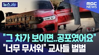 quot그 차가 보이면공포였어요quot quot너무 무서워quot 교사들 벌벌 뉴스zipMBC뉴스 [upl. by Amarillas401]