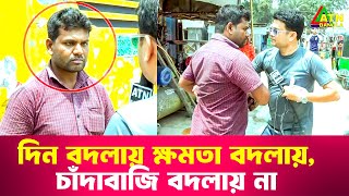 দিন বদলায় ক্ষমতা বদলায় চাঁদাবাজি বদলায় না  Special Content  Ali Asgar Emon  ATN Bangla News [upl. by Leboff895]