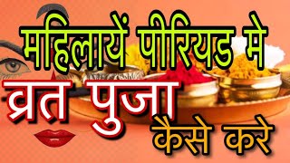 महिलायें पीरियड में व्रत पुजा कैसे करे fast and puja during periods menstruation [upl. by Blader]