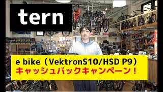 tern ebike 10万円キャッシュバックキャンペーン！ [upl. by Aneeuq560]