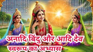 meditation commentary । अनादि और आदि स्वरूप। amritvela yog । paramdham meditation । panch swaroop ka [upl. by Rudman]