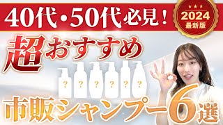 うねり・パサつきのお悩みをシャンプーで解決！4050代におすすめの市販シャンプーを表参道美容師が紹介します♡ [upl. by Anilorac]