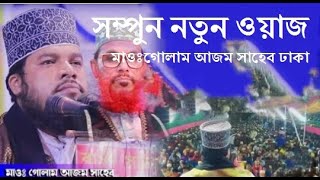 সম্পুন নতুন ওয়াজ মাওঃগোলাম আজম সাহেব ঢাকা golam azom waz 2024 Golam azom dhak agolam azam new [upl. by Pincus]