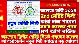 WB College Admission 2nd Merit list 2024how to check merit list college  WBCAP 2nd merit list 2024 [upl. by Carlisle]