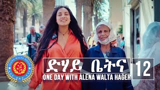 Dehay Betna  ድሃይ ቤትና Episode 12  One Day With Alena Walta Hager [upl. by Dallon]