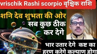 vrischik Rashi scorpio शनि देव गुरु के पूर्वभद्र पद नक्षत्र में 6 अप्रैल से शुभता की ओर कल्याण की [upl. by Adali610]