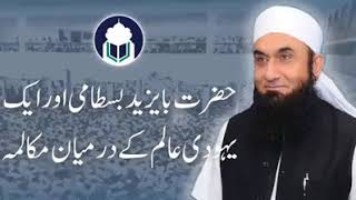 Hazrat Bastami r yahoodi ka mukalma Bayaan by Maulana Tariq Jameel sahib DB [upl. by Enirual]