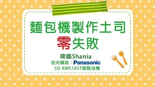 《新食感！麵包機變出85道中西料理》辣媽Shania夏日零失敗吐司製作法！ [upl. by Puduns318]