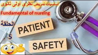 شرح أساسيات تمريضPatient Safety للصف الأول الثانوى تمريض ترم أول [upl. by Ahsemot]