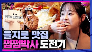 ENG 츄 공주님 🍕을지로 맛집 뿌수러💥 왕국 탈출 l 오떼르 미션컴플릿츄 Ep 3 [upl. by Yblek]