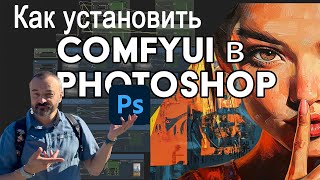 Как установить ComfyUI в Photoshop Бесплатный генератор ИИ [upl. by Stratton]