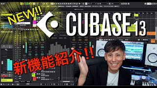 『Cubase 13』リリース！！ 新たに追加された機能や既存機能の改良点などを紹介します！ [upl. by Flint]