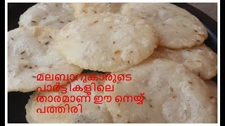 മലബാർ നെയ്യ് പത്തിരി 10 മിനുറ്റിൽ തയ്യാറാക്കാം  Malabar Style Ney Pathiri  FAB [upl. by Jesh]