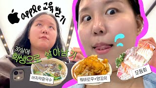 vlog 30살 먹어서도 새로 코딩배우고 있는 학생좌  근데 먹부림을 곁들인 애플은 교육도 해줍디다 [upl. by Nauqes592]