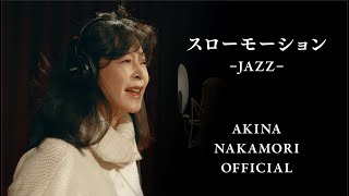 【公式】中森明菜「スローモーションJAZZ」 [upl. by Nylanej]